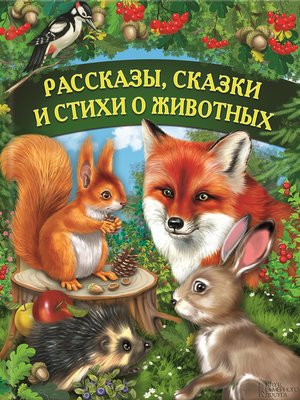 cover image of Рассказы, сказки и стихи о животных